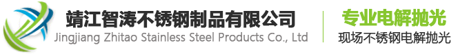 靖江智濤不銹鋼制品有限公司